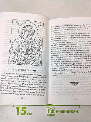 Богородица: Повествование о земной жизни, рассказы об иконах, молитвы