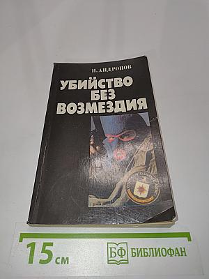 Убийство без возмездия