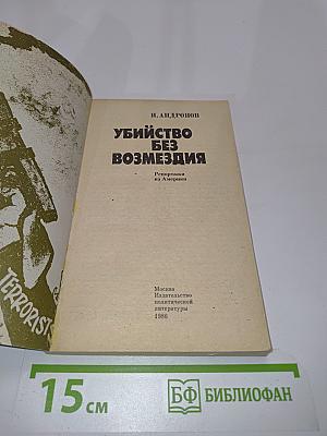 Убийство без возмездия