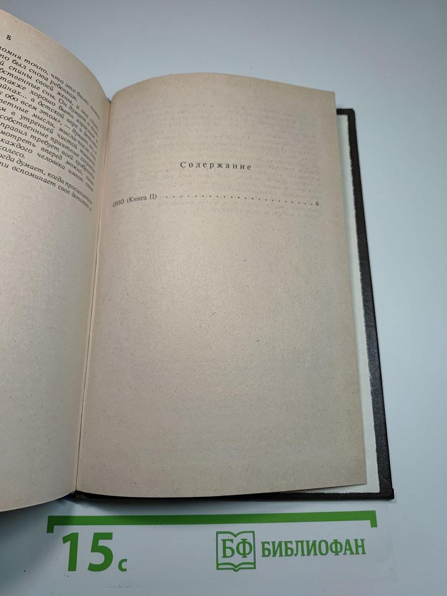 Оно (книга ii)