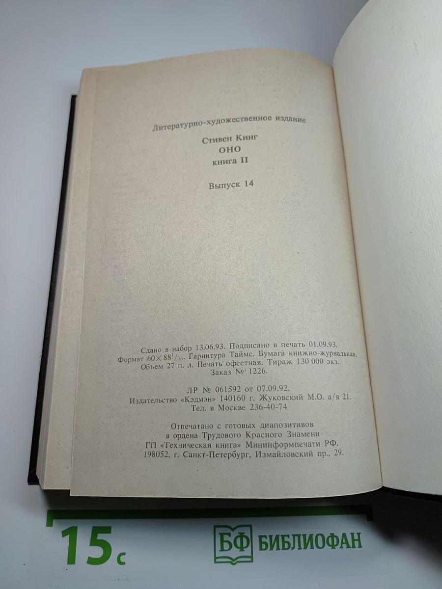 Оно (книга ii)