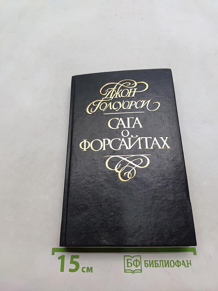 Сага о Форсайтах. Современная комедия. Встречи. Лебединая песня. Том 3