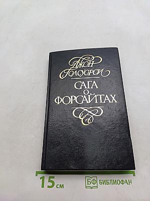 Сага о Форсайтах. Современная комедия. Встречи. Лебединая песня. Том 3