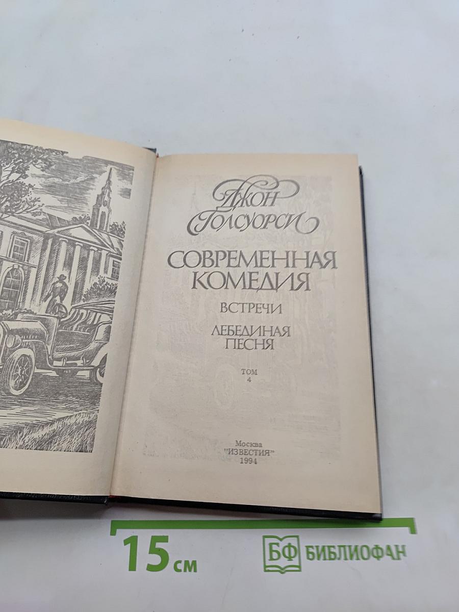 Сага о Форсайтах. Современная комедия. Встречи. Лебединая песня. Том 3