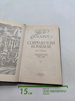 Сага о Форсайтах. Современная комедия. Встречи. Лебединая песня. Том 3