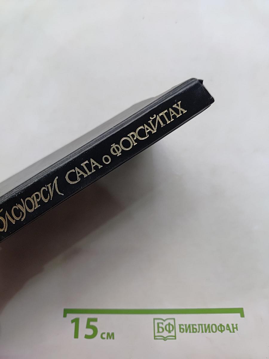 Сага о Форсайтах. Современная комедия. Встречи. Лебединая песня. Том 3