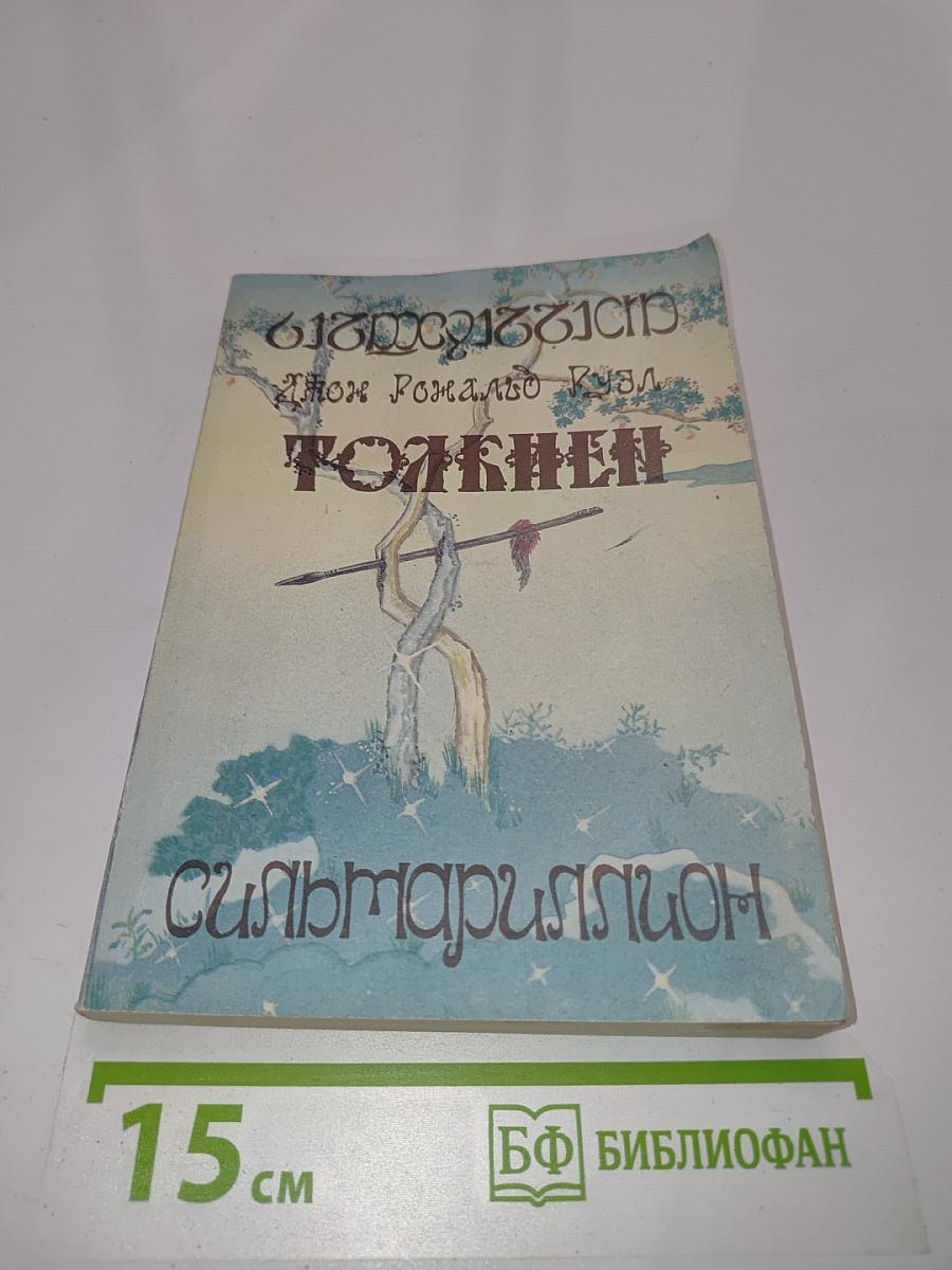 Сильмариллион