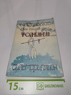 Сильмариллион