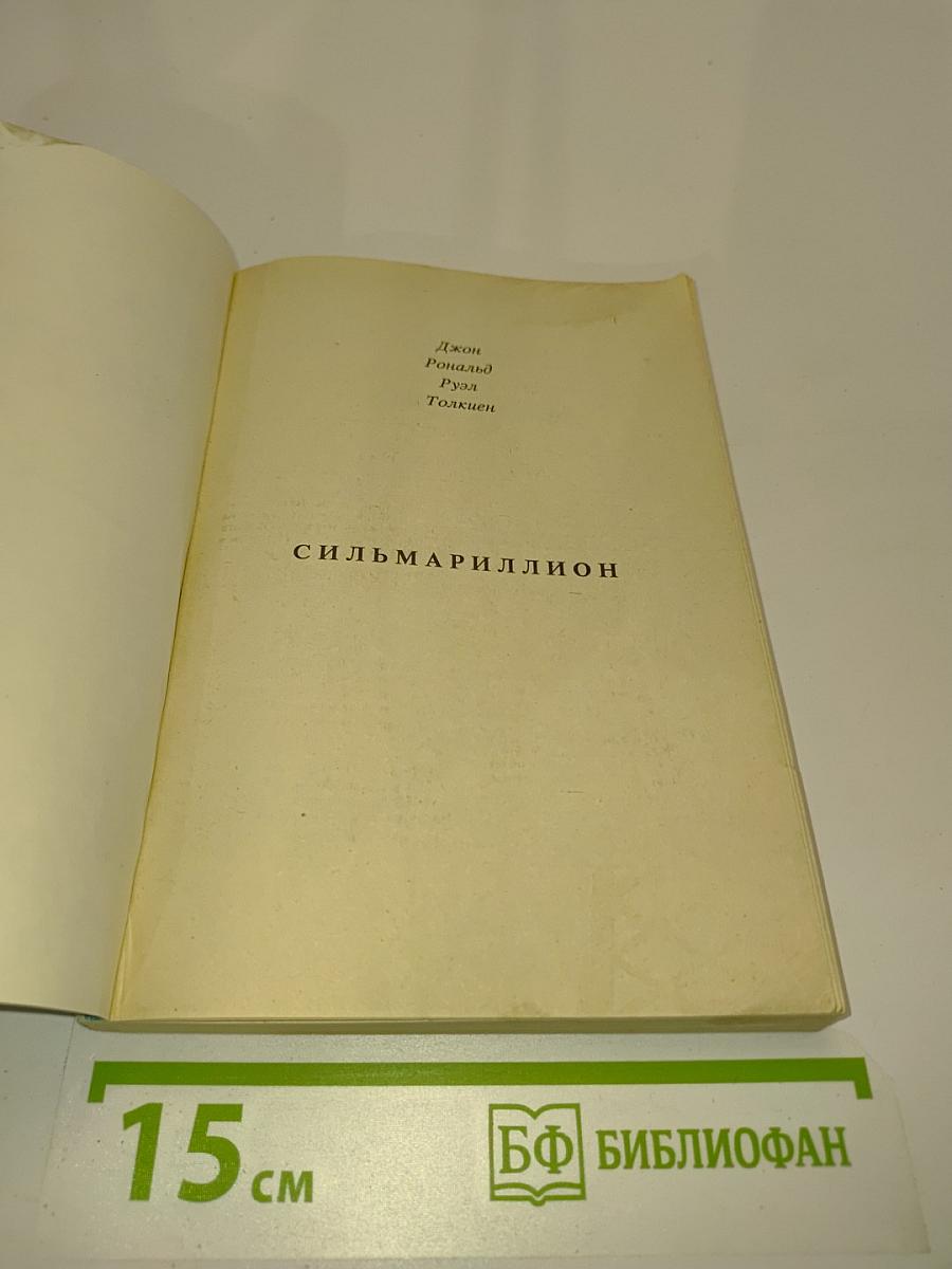 Сильмариллион
