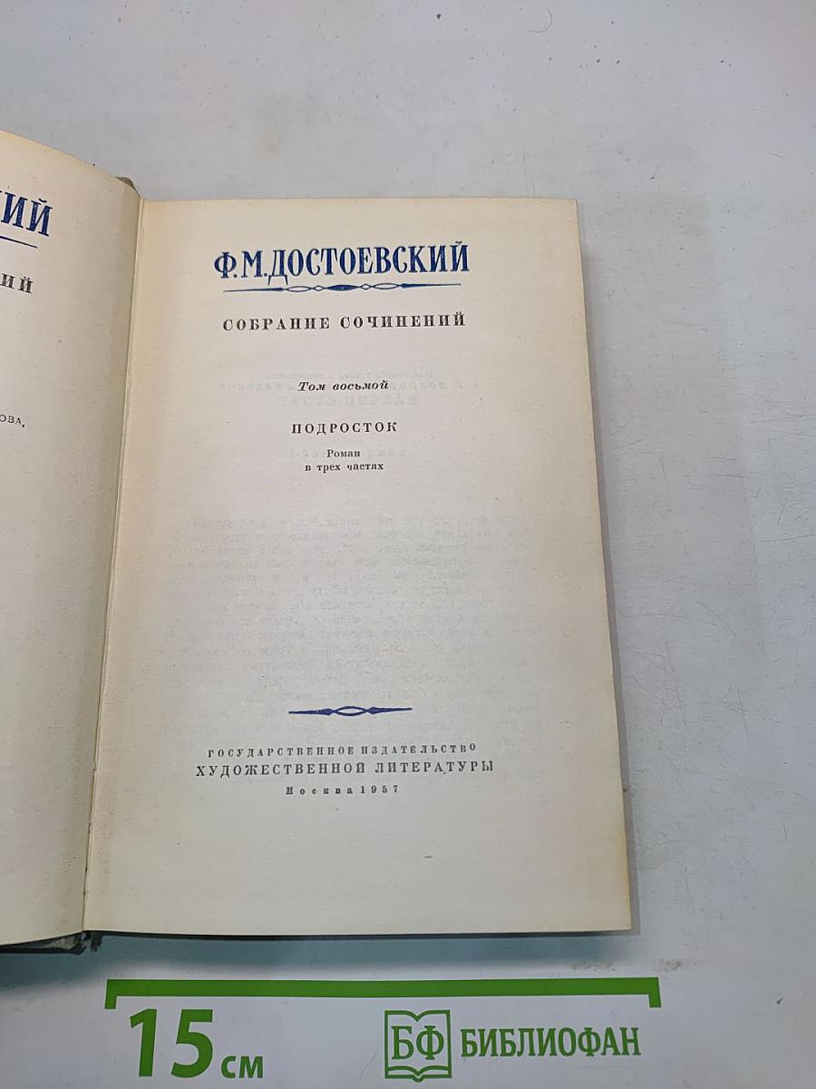 Собрание сочинений. Том восьмой. Подросток