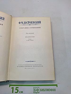 Собрание сочинений. Том восьмой. Подросток
