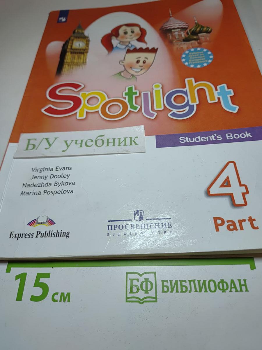 Английский язык. 4 класс. Учебник. Spotlight 4. В двух частях. Часть 2.