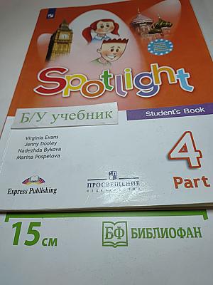 Английский язык. 4 класс. Учебник. Spotlight 4. В двух частях. Часть 2.