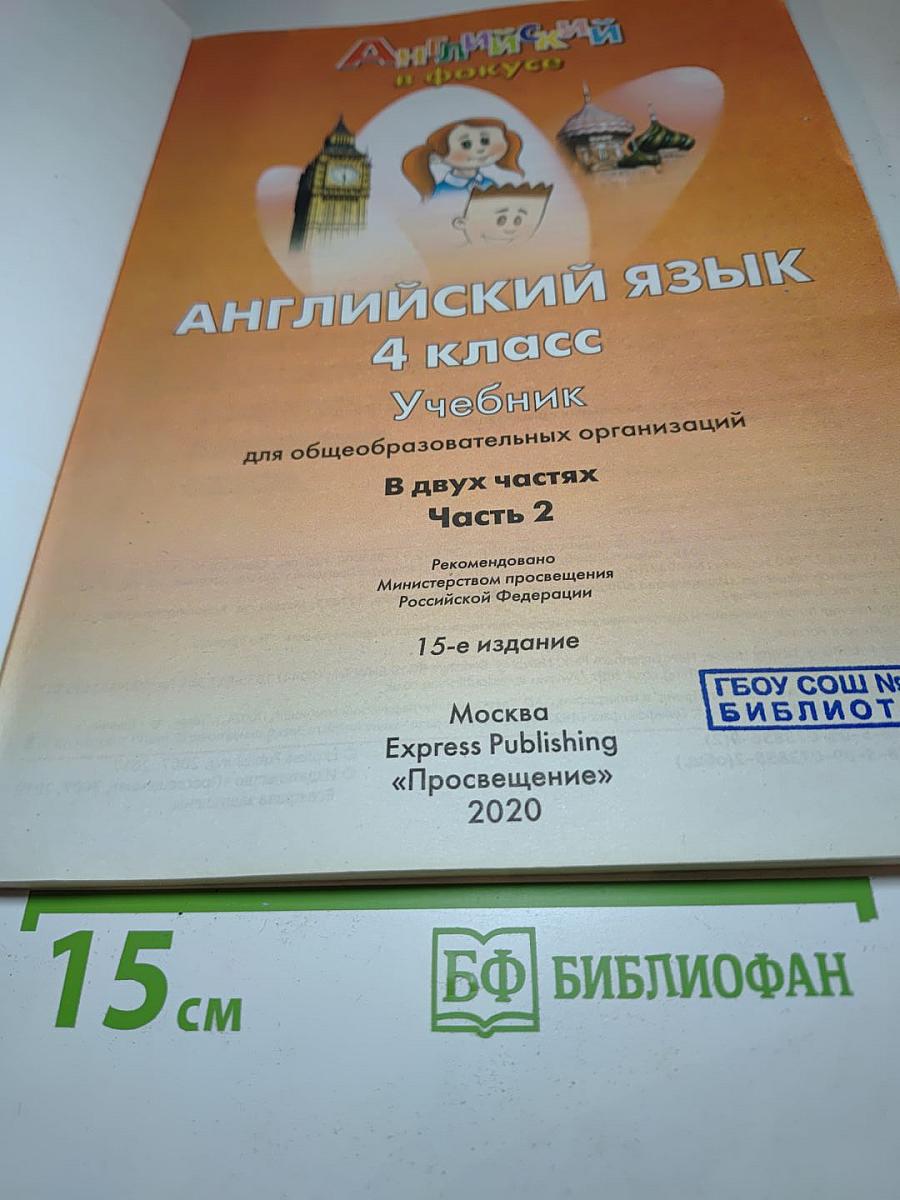 Английский язык. 4 класс. Учебник. Spotlight 4. В двух частях. Часть 2.