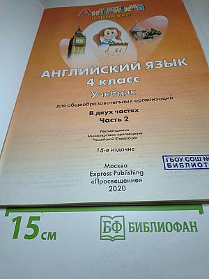 Английский язык. 4 класс. Учебник. Spotlight 4. В двух частях. Часть 2.