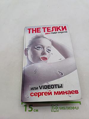 The Тёлки. Два года спустя, или VIDEOты