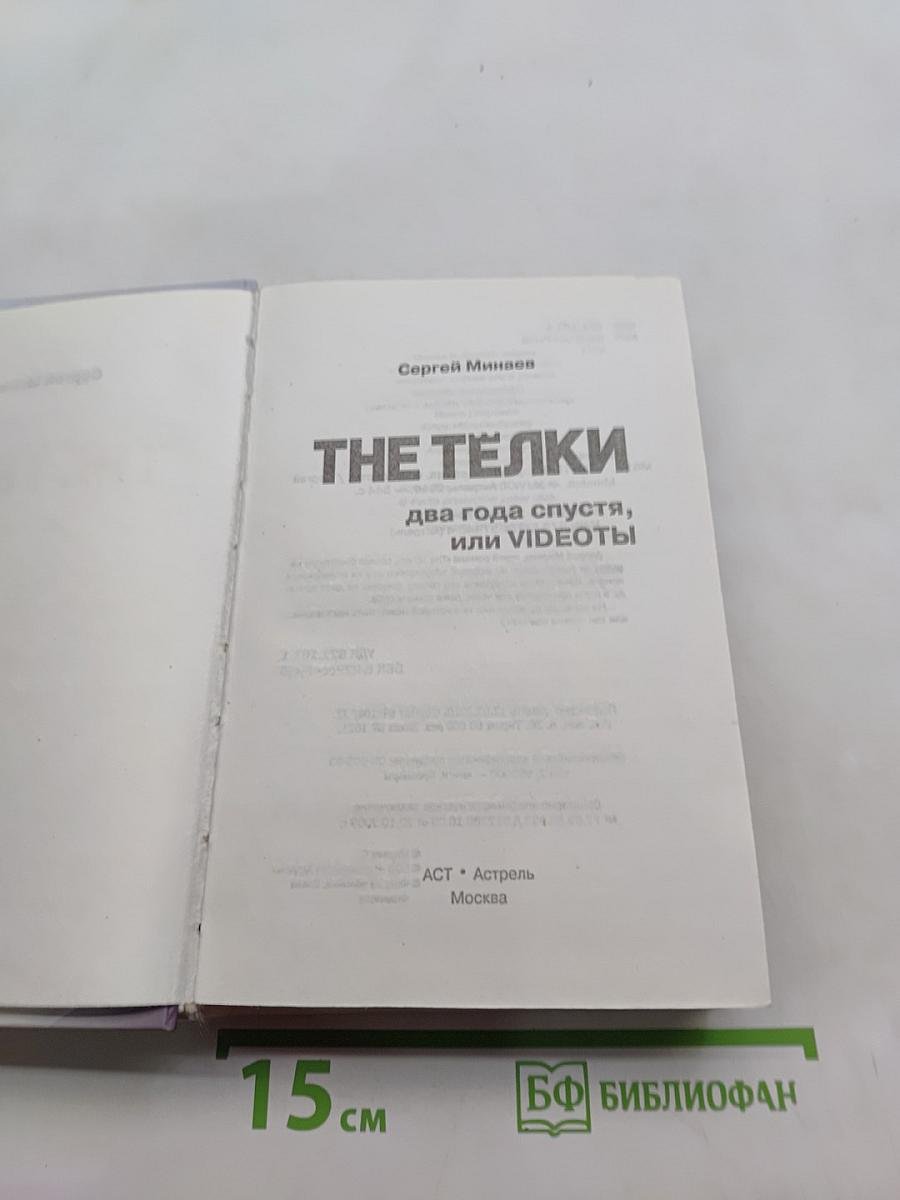 The Тёлки. Два года спустя, или VIDEOты