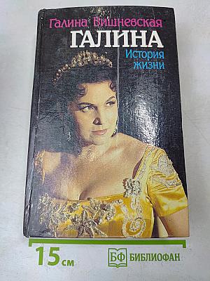 Галина. История жизни