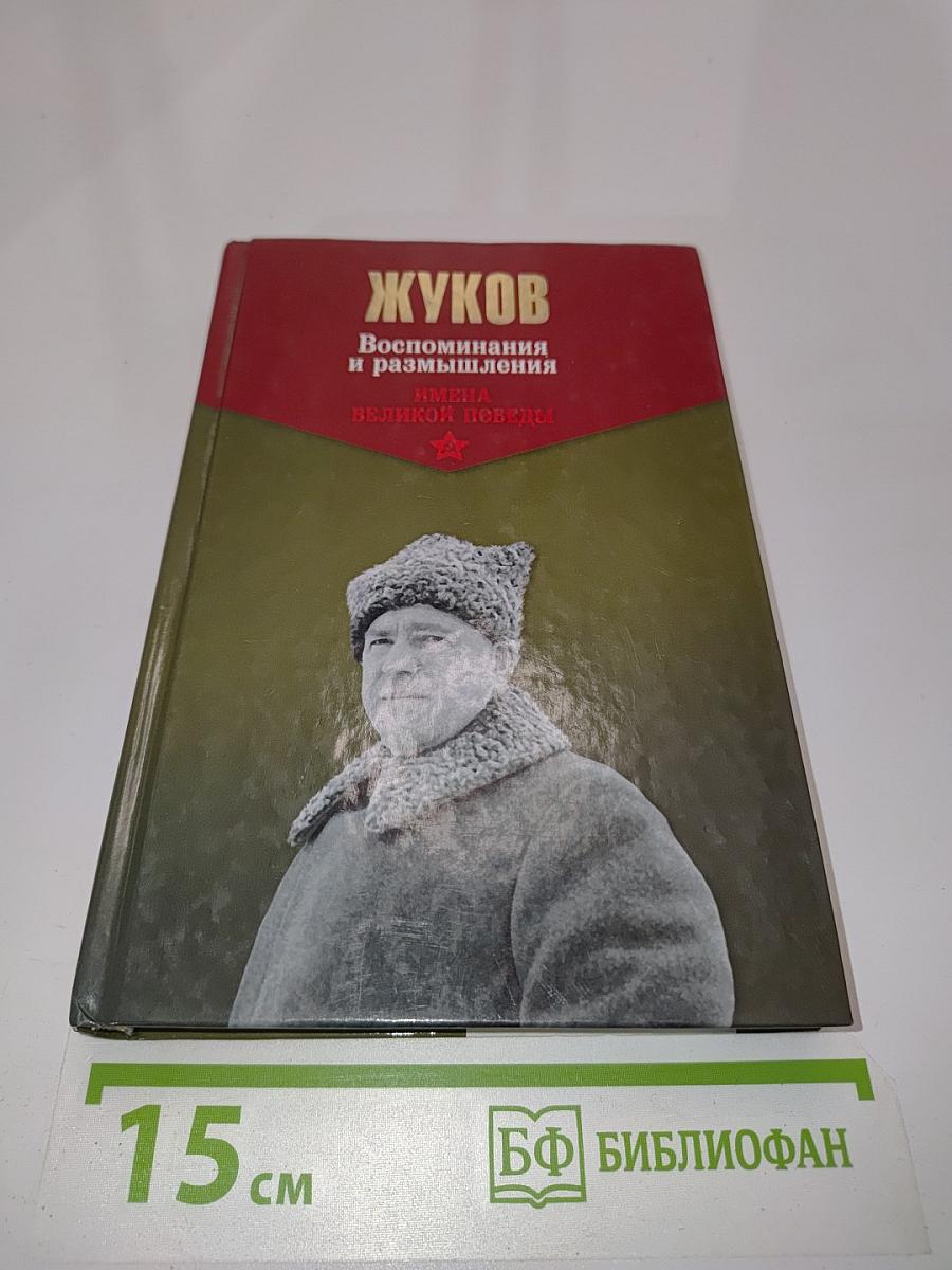 Жуков. Воспоминания и размышления. Имена великой победы. Том 1