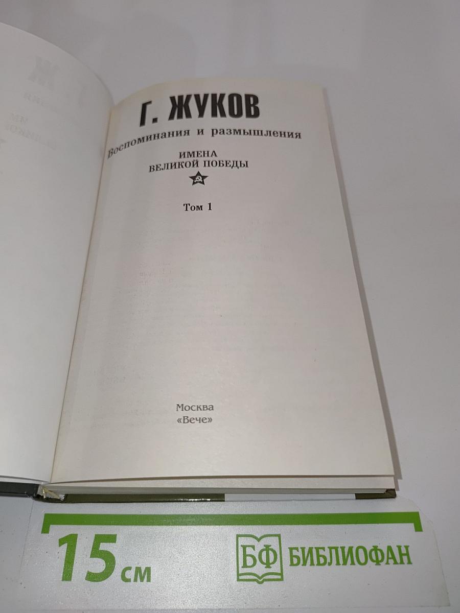 Жуков. Воспоминания и размышления. Имена великой победы. Том 1