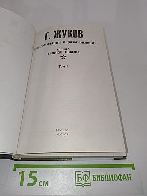 Жуков. Воспоминания и размышления. Имена великой победы. Том 1