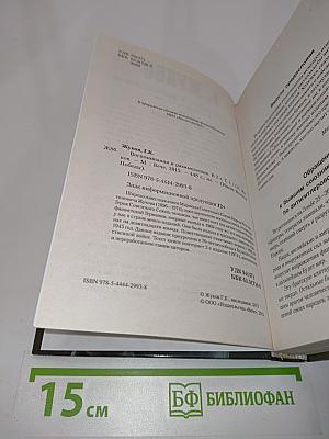 Жуков. Воспоминания и размышления. Имена великой победы. Том 1