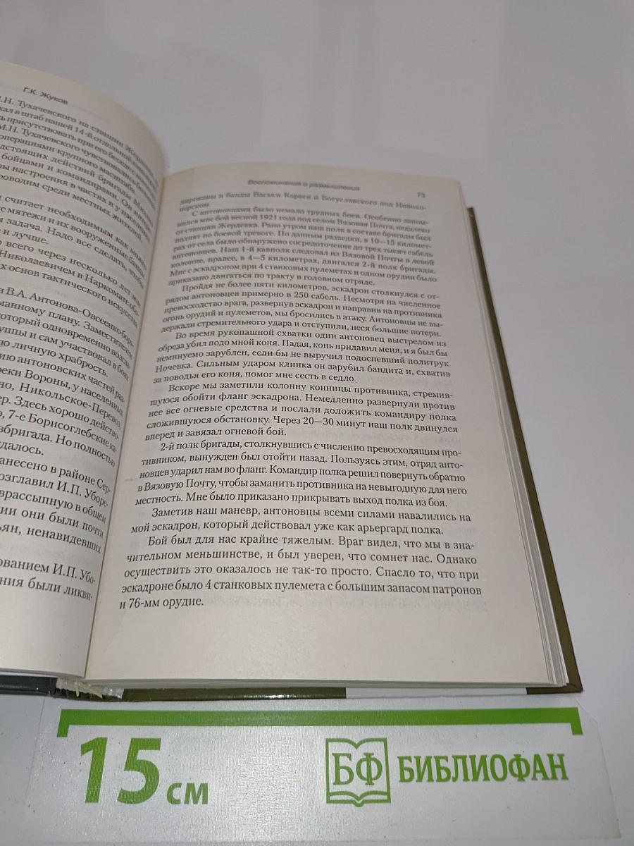 Жуков. Воспоминания и размышления. Имена великой победы. Том 1