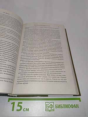 Жуков. Воспоминания и размышления. Имена великой победы. Том 1