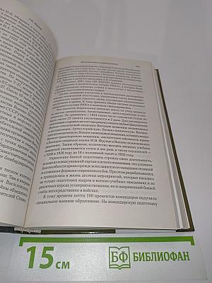 Жуков. Воспоминания и размышления. Имена великой победы. Том 1