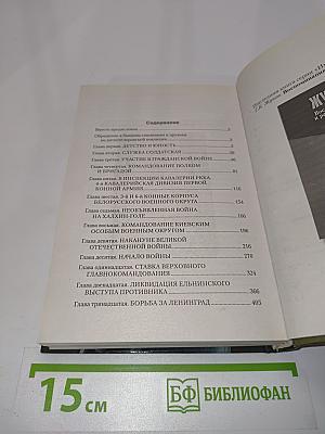 Жуков. Воспоминания и размышления. Имена великой победы. Том 1
