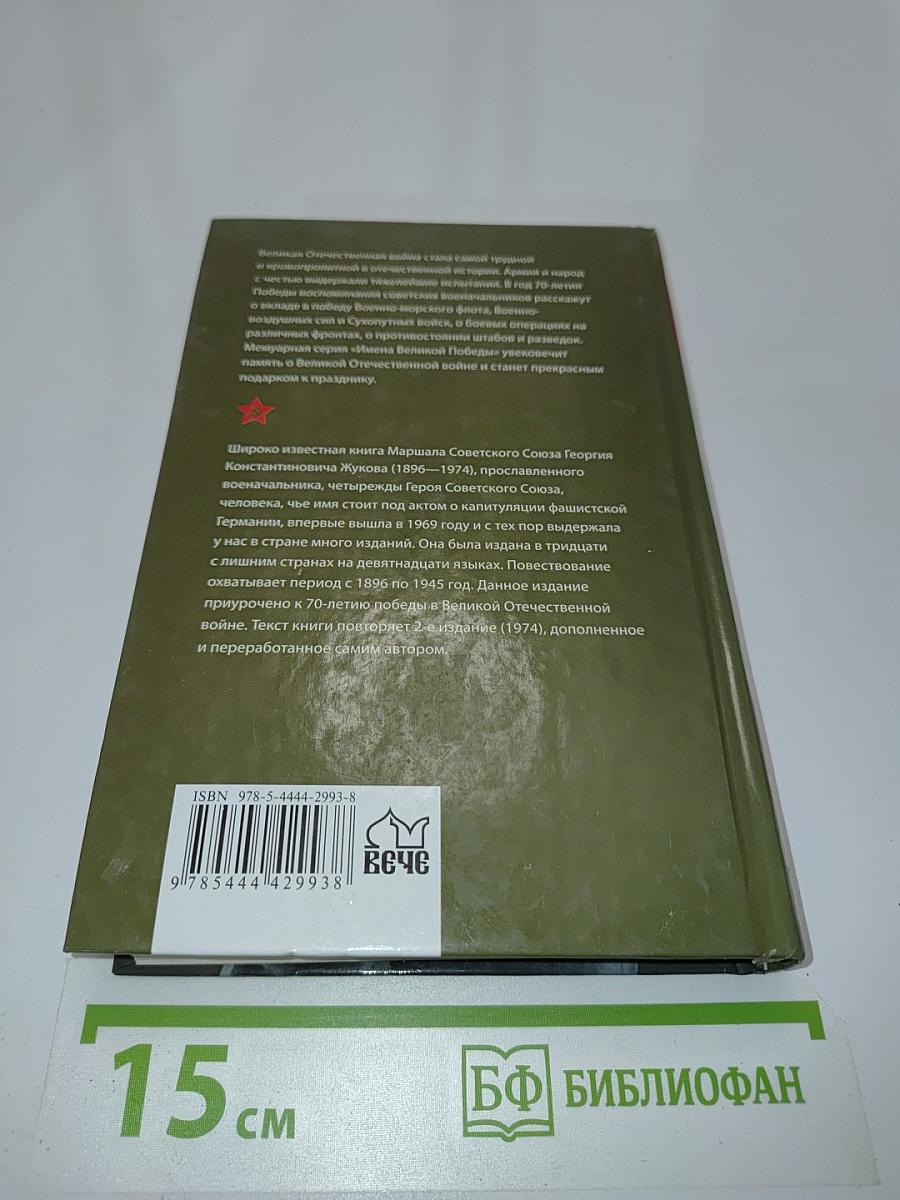 Жуков. Воспоминания и размышления. Имена великой победы. Том 1