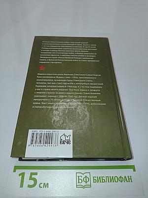 Жуков. Воспоминания и размышления. Имена великой победы. Том 1