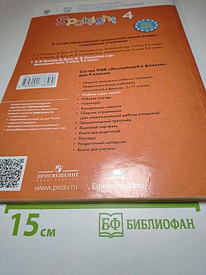 Английский язык. 4 класс. Учебник. Spotlight 4. В двух частях. Часть 2.