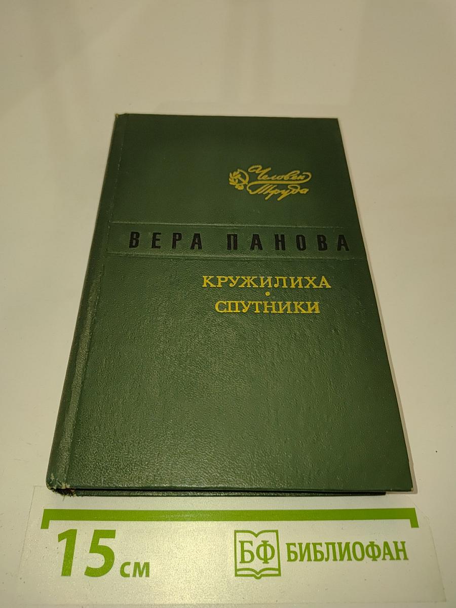 Кружилиха. Спутники