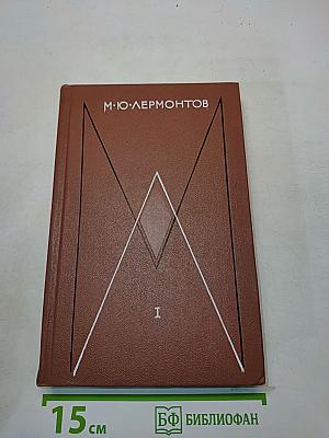 Собрание сочинений. Том первый. Стихотворения