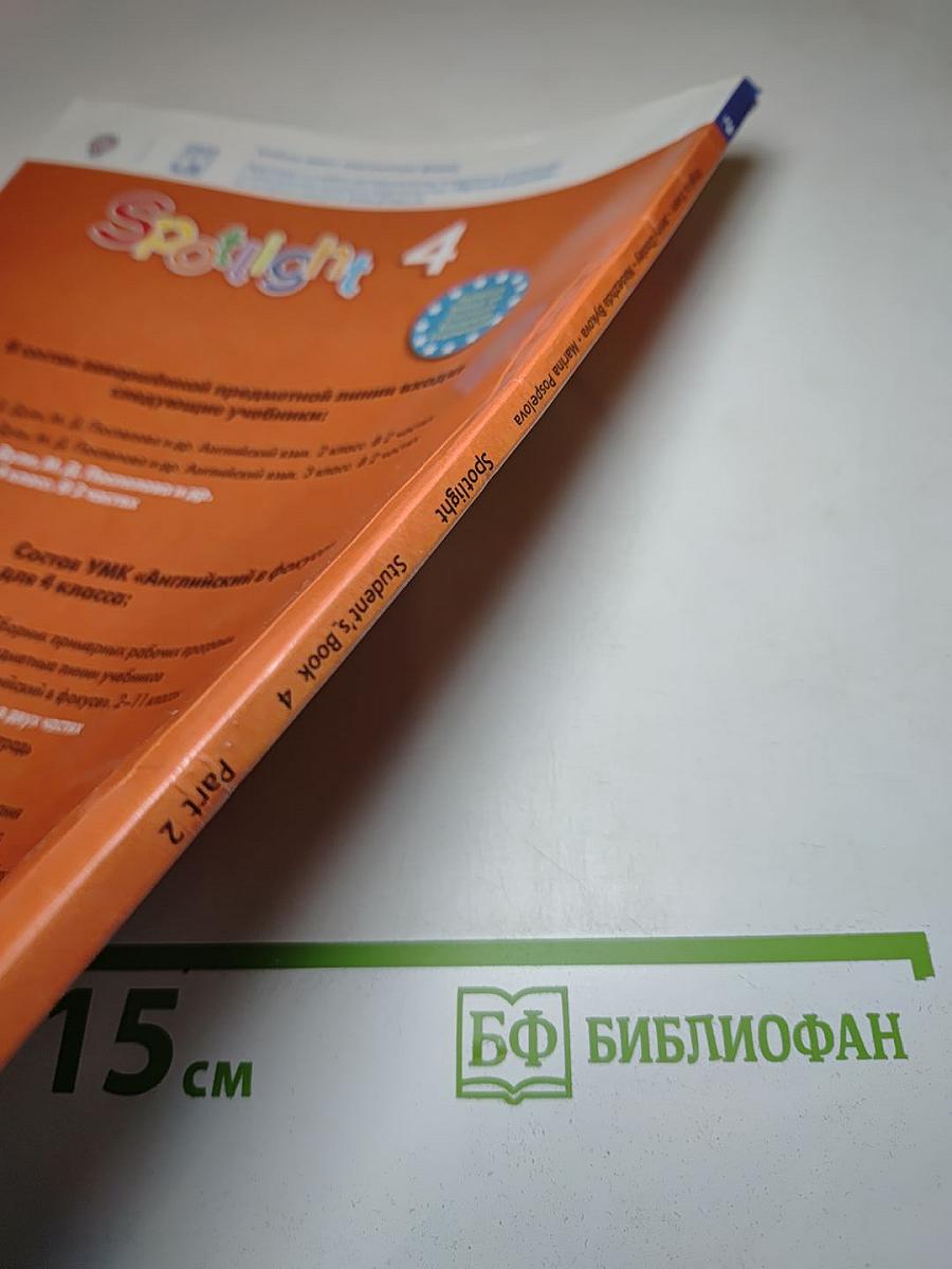 Английский язык. 4 класс. Учебник. Spotlight 4. В двух частях. Часть 2.
