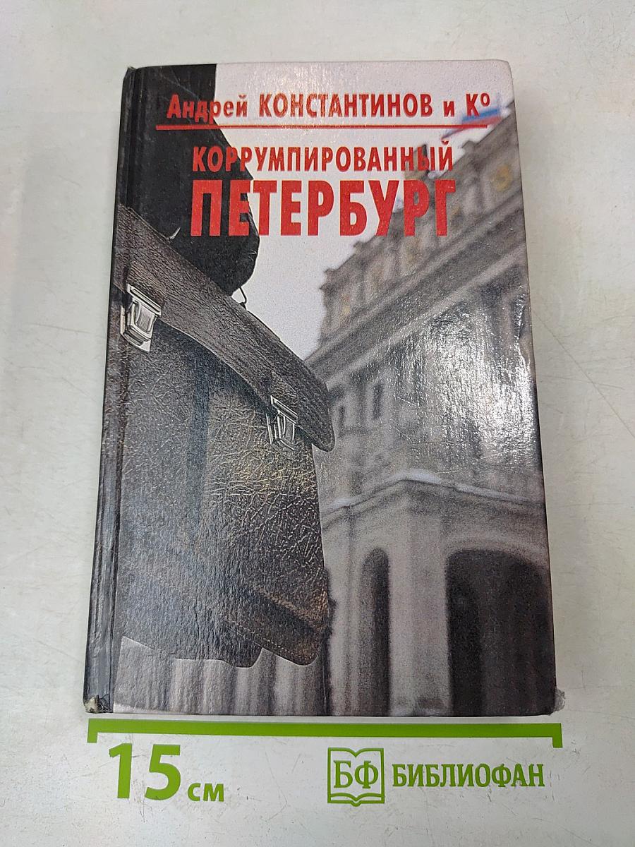 Коррумпированный Петербург