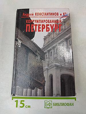 Коррумпированный Петербург