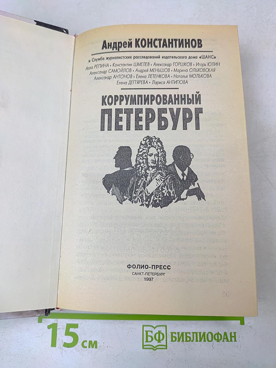 Коррумпированный Петербург