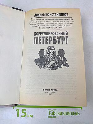 Коррумпированный Петербург