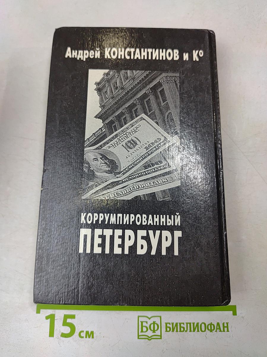 Коррумпированный Петербург