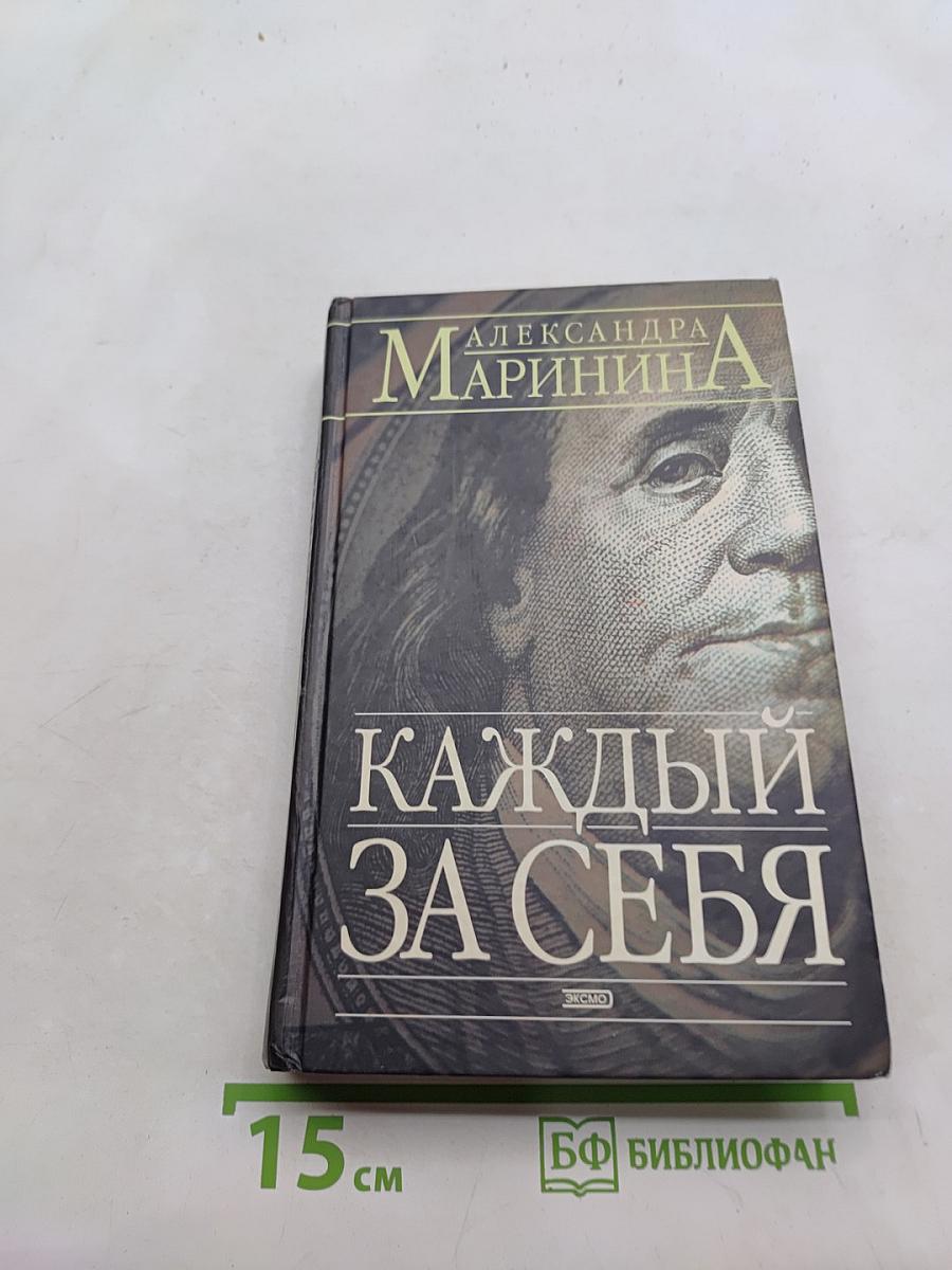 Каждый за себя