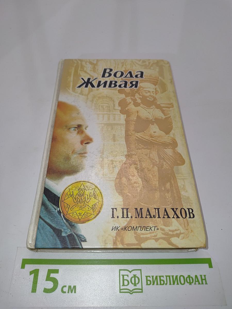 Вода Живая