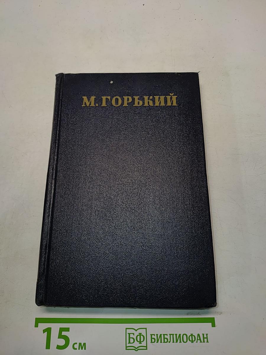 М. Горький. Статьи, речи, приветствия. Том 26