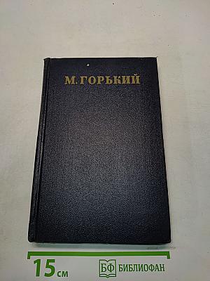 М. Горький. Статьи, речи, приветствия. Том 26