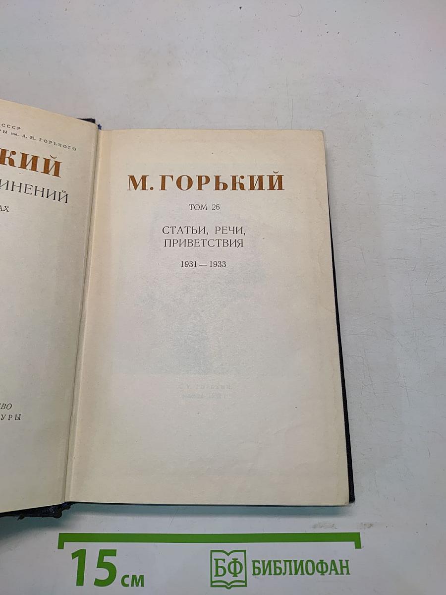 М. Горький. Статьи, речи, приветствия. Том 26