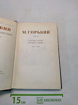 М. Горький. Статьи, речи, приветствия. Том 26