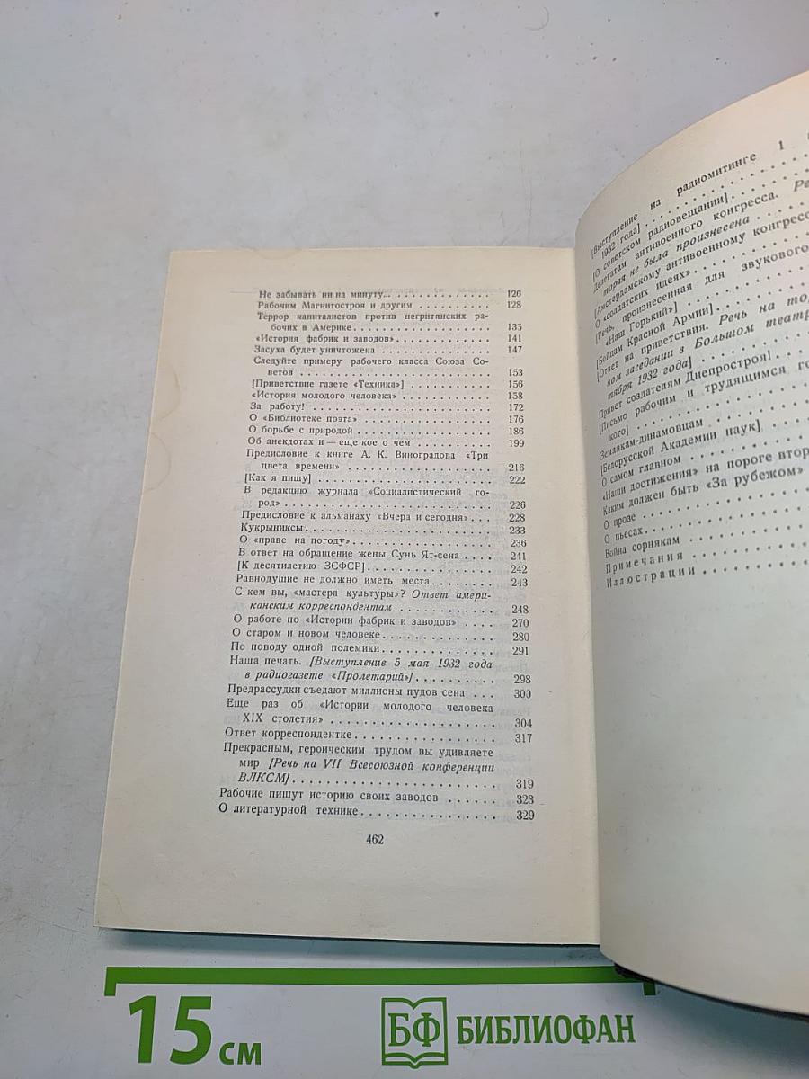 М. Горький. Статьи, речи, приветствия. Том 26