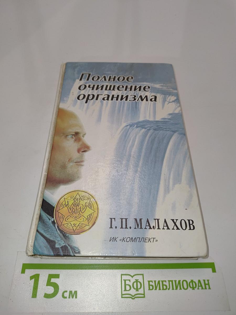 Полное очищение организма