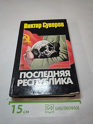 Последняя Республика